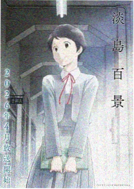 夜行电车深夜档动画封面